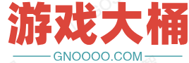 游戏大桶