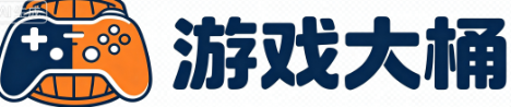 游戏大桶