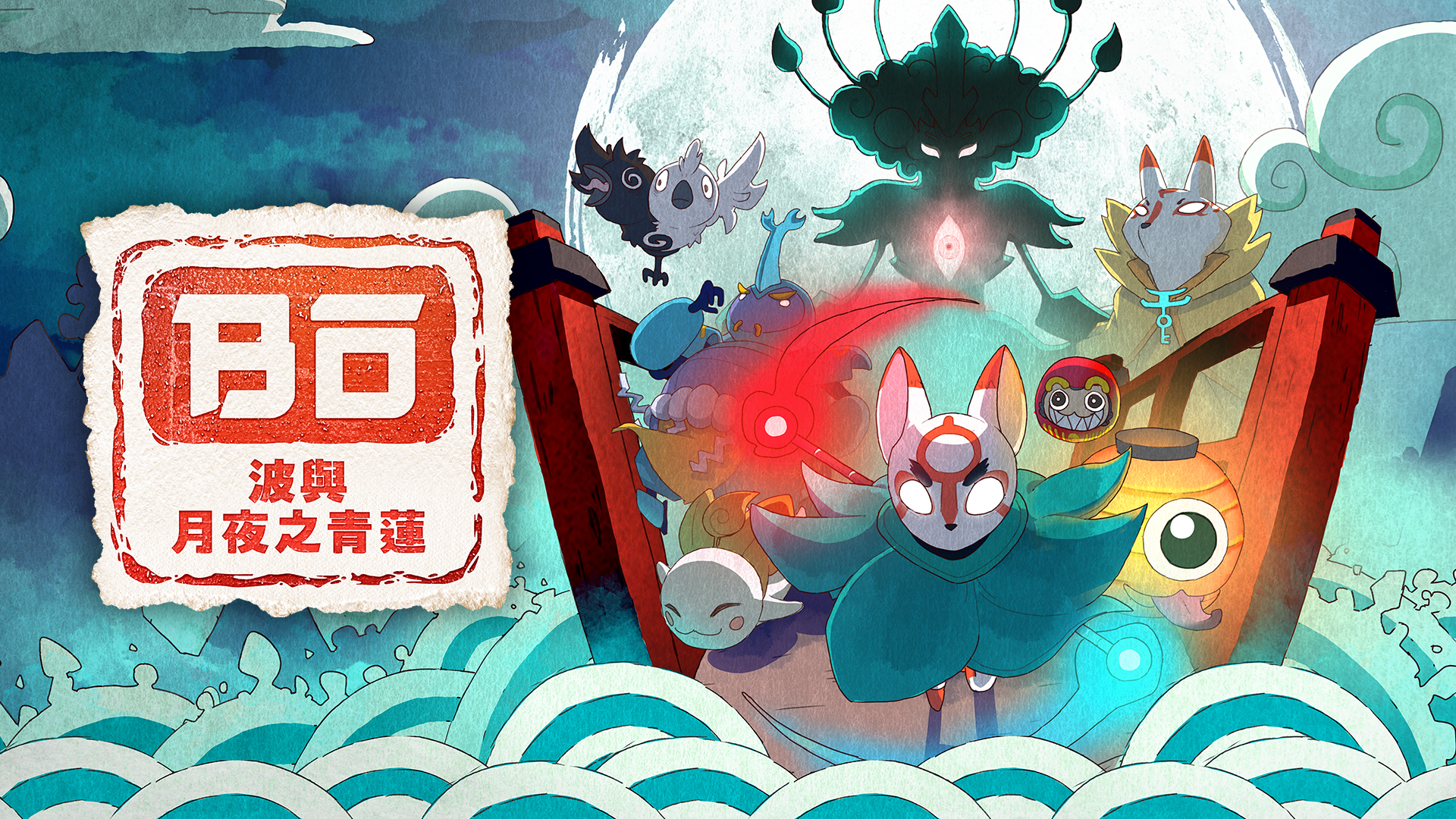 《波与月夜之青莲Bō: Path of the Teal Lotus》中文版nsp下载+v1.0.2补丁-1.jpg