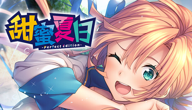 《甜蜜夏日 Perfect Edition》中文版nsz下载-1.jpg