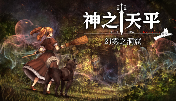 switch《神之天平外传 幻雾之洞窟》中文版nsp下载+v1.0.1补丁-1.jpg