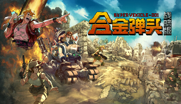 switch《合金弹头战略版 （Metal Slug Tactics）》中文汉化版下载【含汉化整合版+1.02补丁】-1.jpg