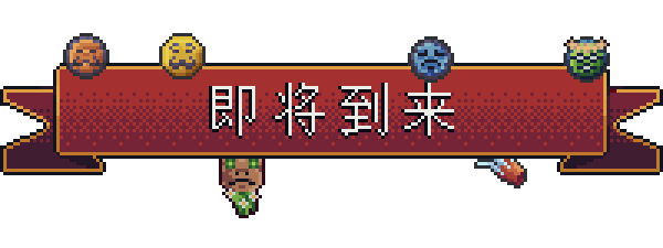 switch《背包英雄 Backpack Hero》中文版nsz下载+1.0.5补丁-10.jpg