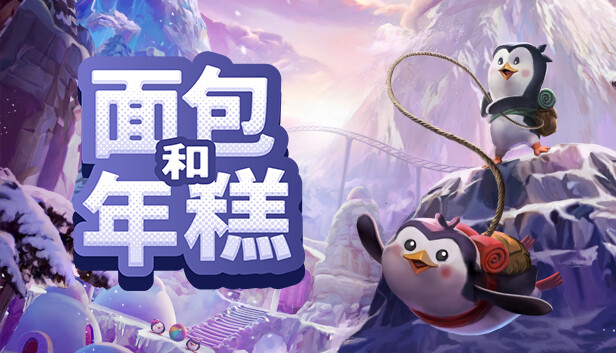 switch《面包和年糕 Bread & Fred》中文版nsz下载+v1.0.1补丁-1.jpg