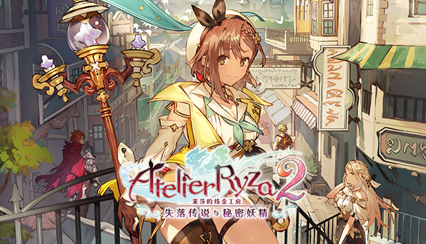 switch《莱莎的炼金工房2 失落传说与秘密妖精》中文版nsz下载+v1.0.9补丁+24dlc-1.jpg