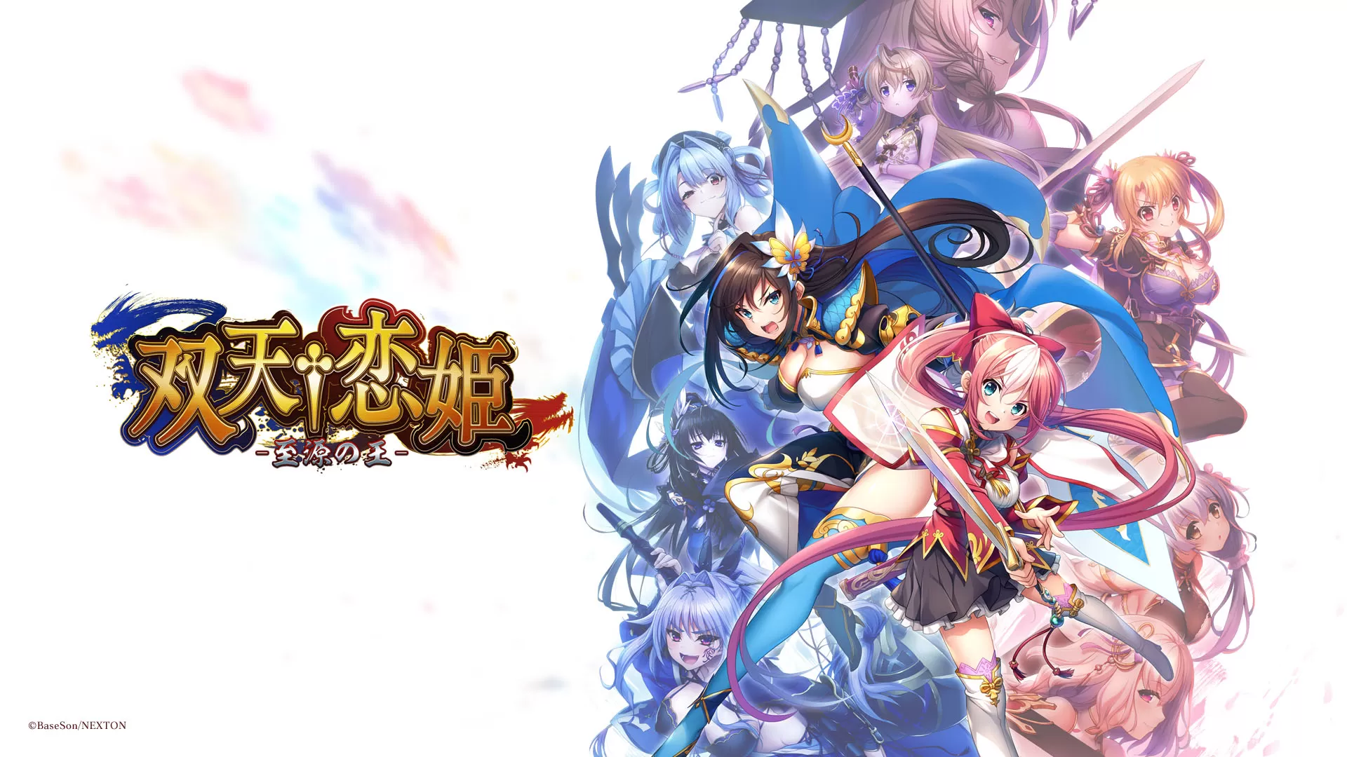 switch《双天†恋姫‐至源の王》豪华版nsp下载-1.jpg