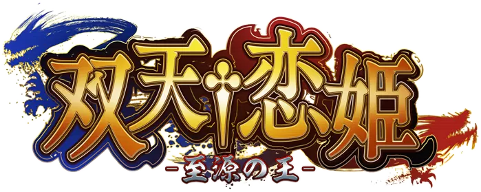 switch《双天†恋姫‐至源の王》豪华版nsp下载-2.jpg