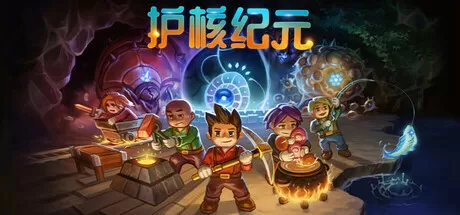 switch《护核纪元(Core Keeper)》美版中文下载+1.0.1.5补丁-1.jpg