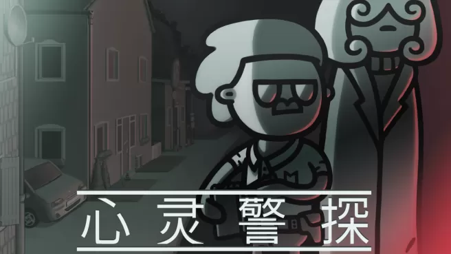 switch《心灵警探(Mindcop )》[NSZ]美版中文下载+1.0.1补丁-1.jpg
