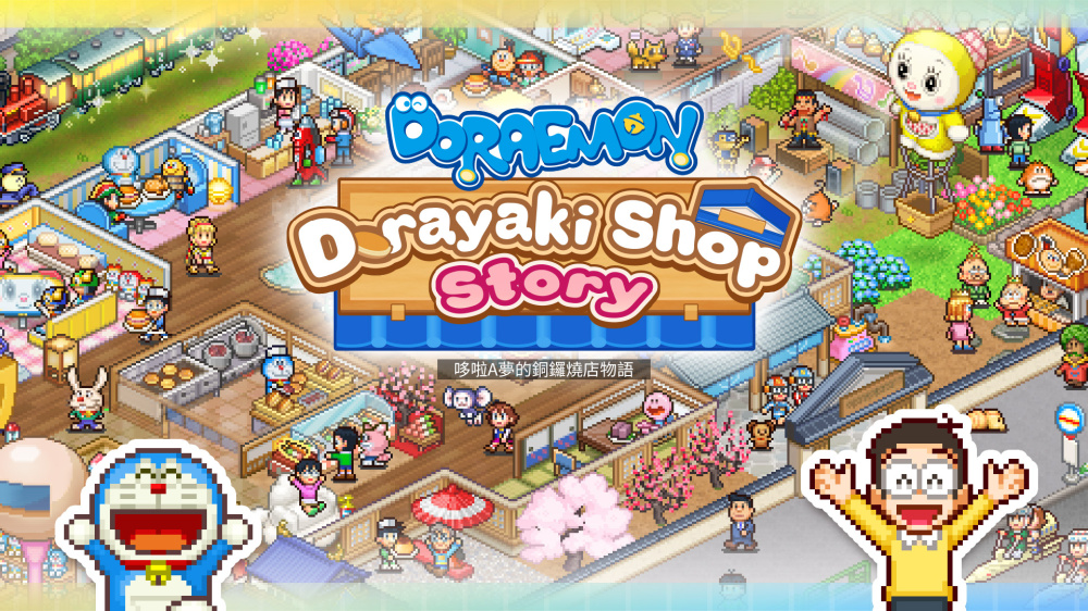 switch《哆啦A梦的铜锣烧店物语 Doraemon Dorayaki Shop Story》中文版nsz下载+v1.1.4补丁-1.jpg