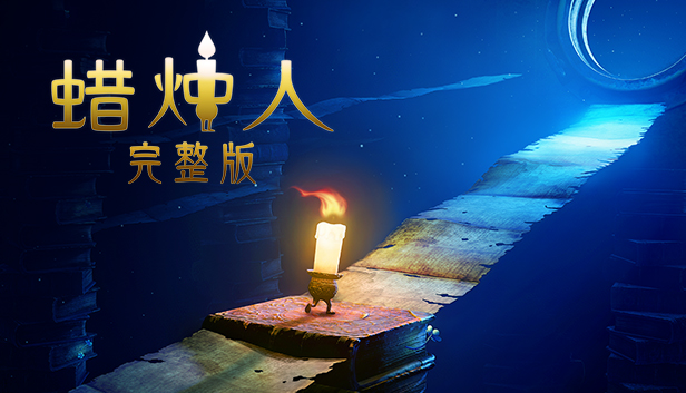 switch《蜡烛人 Candleman》中文版nsz下载+v1.0.3补丁-1.jpg