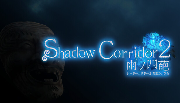 switch《影之回廊2 雨之四葩 Shadow Corridor 2》中文版nsp下载+v1.0.2补丁-1.jpg
