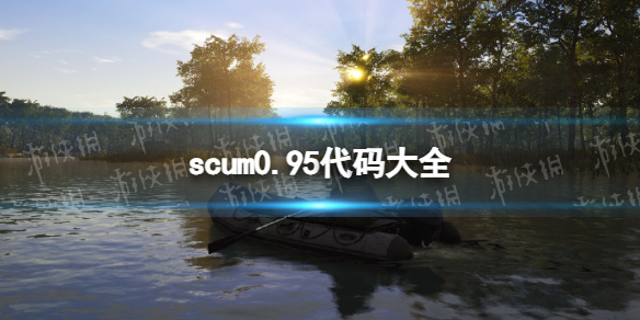 《人渣》scum0.95代码大全-1.jpg