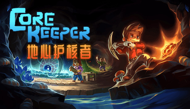 switch《地心护核者 Core Keeper》中文版NSP下载【含1.0.1.9升级补丁】-1.jpg