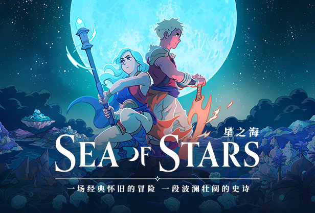 switch《星之海(Sea of Stars)》中文版NSP【含1.1.53846升级补丁】-1.jpg