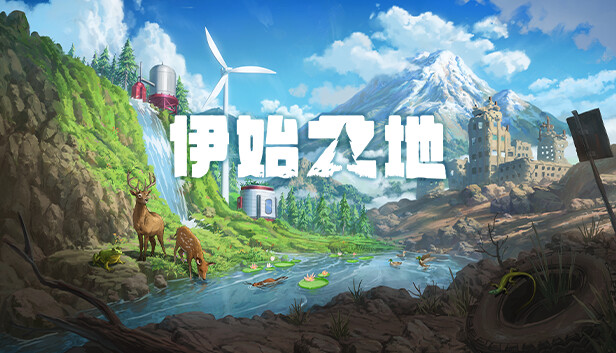 switch《伊始之地(Terra Nil)》[NSZ]美版中文【含1.1.10补丁】-1.jpg