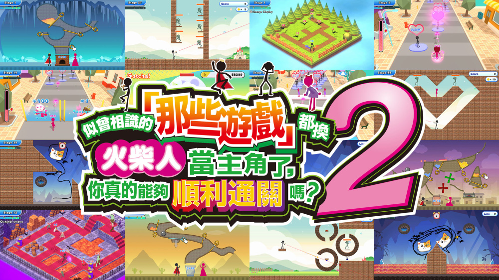 switch《似曾相识的那些游戏都换火柴人当主角了2》[NSZ]美版中文-1.jpg