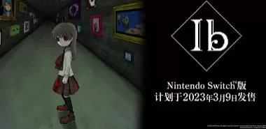 switch《恐怖美术馆Ib》[NSZ]美版中文【含1.09.0补丁】-1.jpg