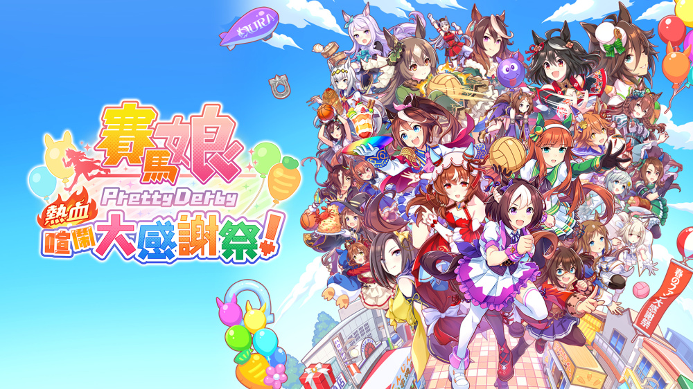 switch《赛马娘 热血喧闹大感谢祭/赛马娘 热血狂欢大感谢祭(Umamusume Pretty)》[XCZ]美版中文【含1.0.5补丁】-1.jpg