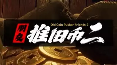 switch《老推币机的朋友们2(Old Coin Pusher Friends2)》[NSP]英日版-1.jpg