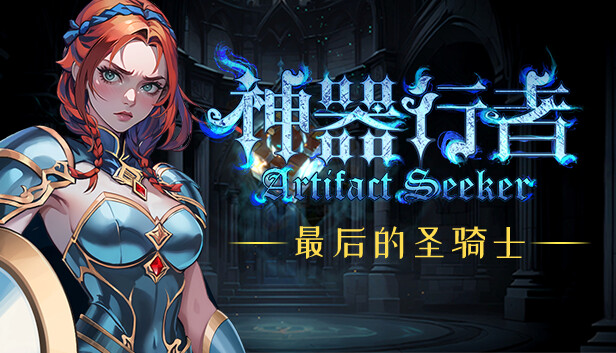 switch《神器行者(Artifact Seeker)》[NSZ]美版中文【含1.0.3补丁】-8.jpg