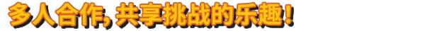 switch《波兰球 编年史(Bang-On Balls Chronicles)》[NSZ]美版中文【含1.0.5补丁】-22.jpg