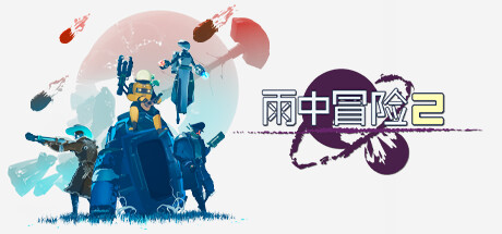 switch《雨中冒险2(Risk of Rain 2)》[NSZ]美版中文【含1.3.8补丁+2DLC】-1.jpg