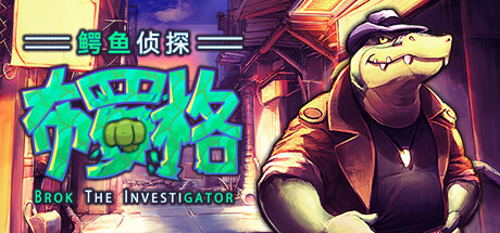 【5.05】PS4《鳄鱼侦探布罗格》CUSA37654[5.05]美版中文PKG【含1.09补丁】-1.jpg