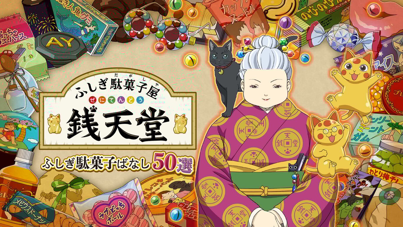 [XCI] 神奇柑仔店 钱天堂 神奇柑仔店故事50选 Fushigi Dagashiya_Zenitendo-1.jpg