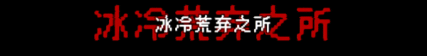 【5.05】PS4《SIGNALIS(讯号)》CUSA34423[5.05]欧版中文PKG【含1.02补丁】-13.jpg