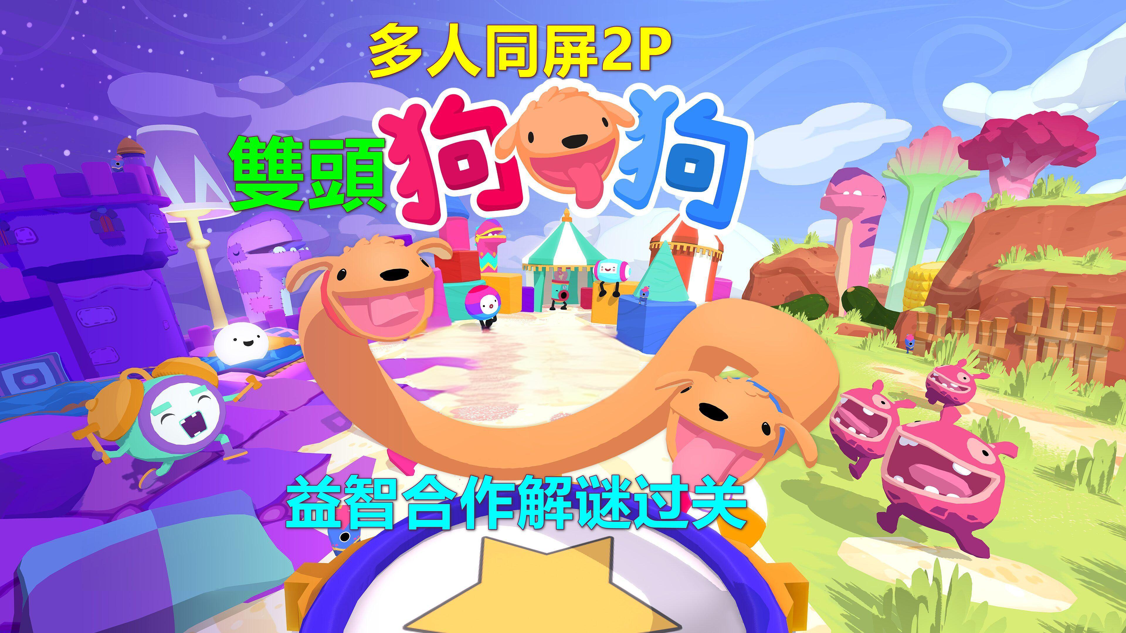 [5.05] 双头狗狗 PHOGS 本体+V1.03补丁英文（双人合作冒险解谜）
