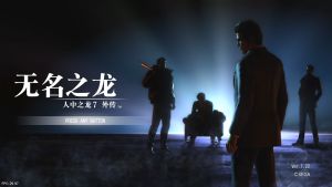 【5.05】PS4《人中之龙7外传：无名之龙》CUSA43228[5.05]日版中文PKG【含V1.22整合版+1DLC+金手指】-6.jpg