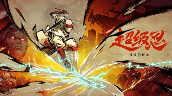 【5.05】PS4《超级忍 反攻的斩击斩豪华版》CUSA45905[5.05]美版中文PKG【含1.01补丁+4DLC】-3.jpg