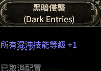 《流放之路降临》0.3.0版本全职业通用诅咒混沌开荒攻略-11.png