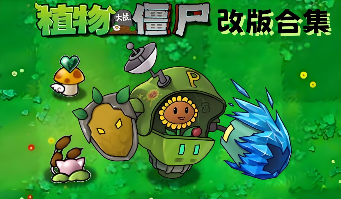 PVZ植物大战僵尸全集版分享下载 原版民间修改版含安卓手机+电脑+ios各平台-1.jpg