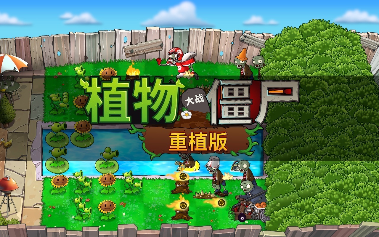 Switch游戏下载 植物大战僵尸:重植版 电脑直装版安卓手机模拟器整合版-1.jpg Switch游戏下载 植物大战僵尸:重植版 电脑直装版安卓手机模拟器整合版-1.jpg