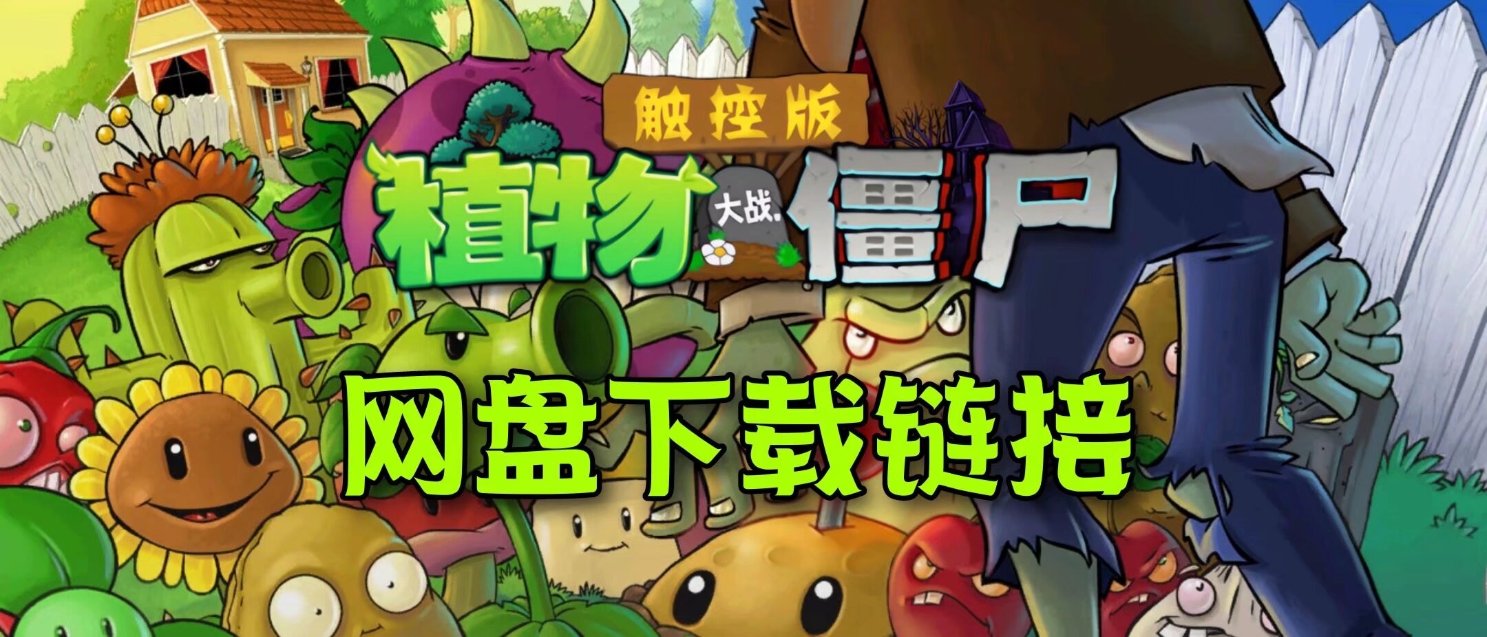 双人小游戏 PVZ植物大战僵尸TV触控对战版 支持触摸对战手柄 最低安卓低版本2.1~-1.jpg