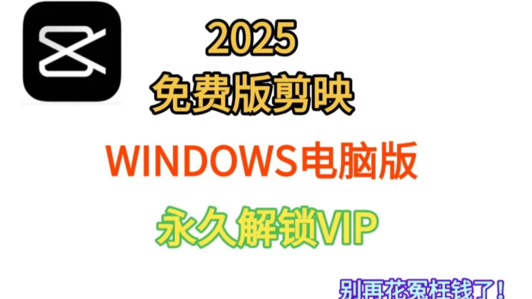 剪映专业版｜最新SVIP全功能解锁版。解锁所有SVIP模板