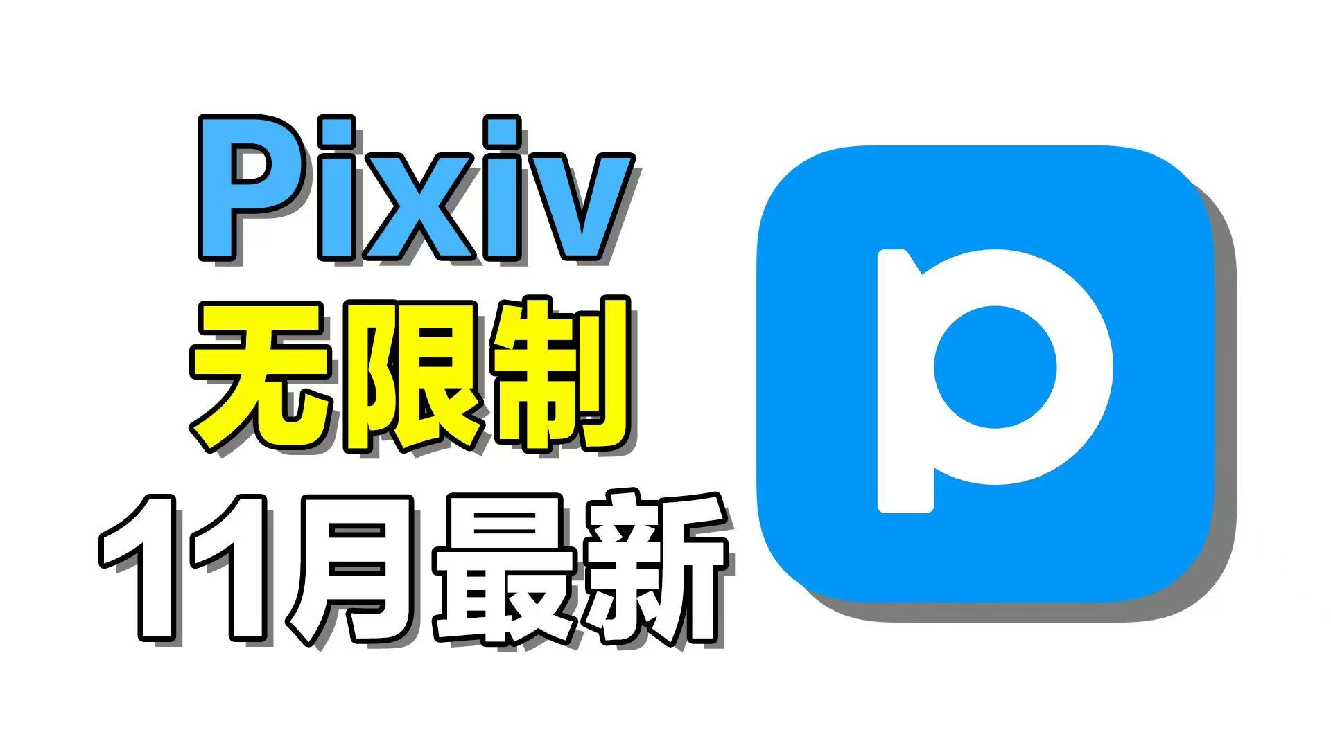 11.27最新无限制p站下载安装！无需魔法的pixiv免费获取！