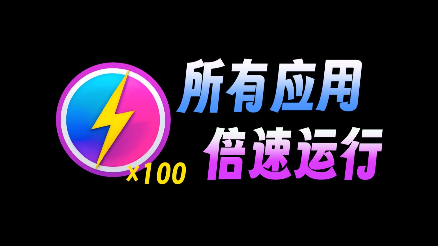 OpenSpeedy！！各大网盘提速工具，最高可达到100倍下载