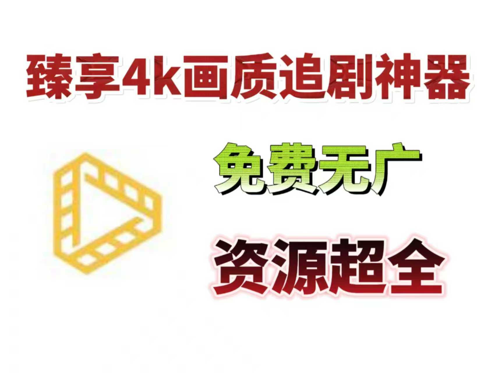 【11月最新】4k追剧神器纯享版，清晰度无敌！ 【来源：赤道365论坛】 帖子ID:60474 1080p追剧神器,蓝光4k追剧神器
