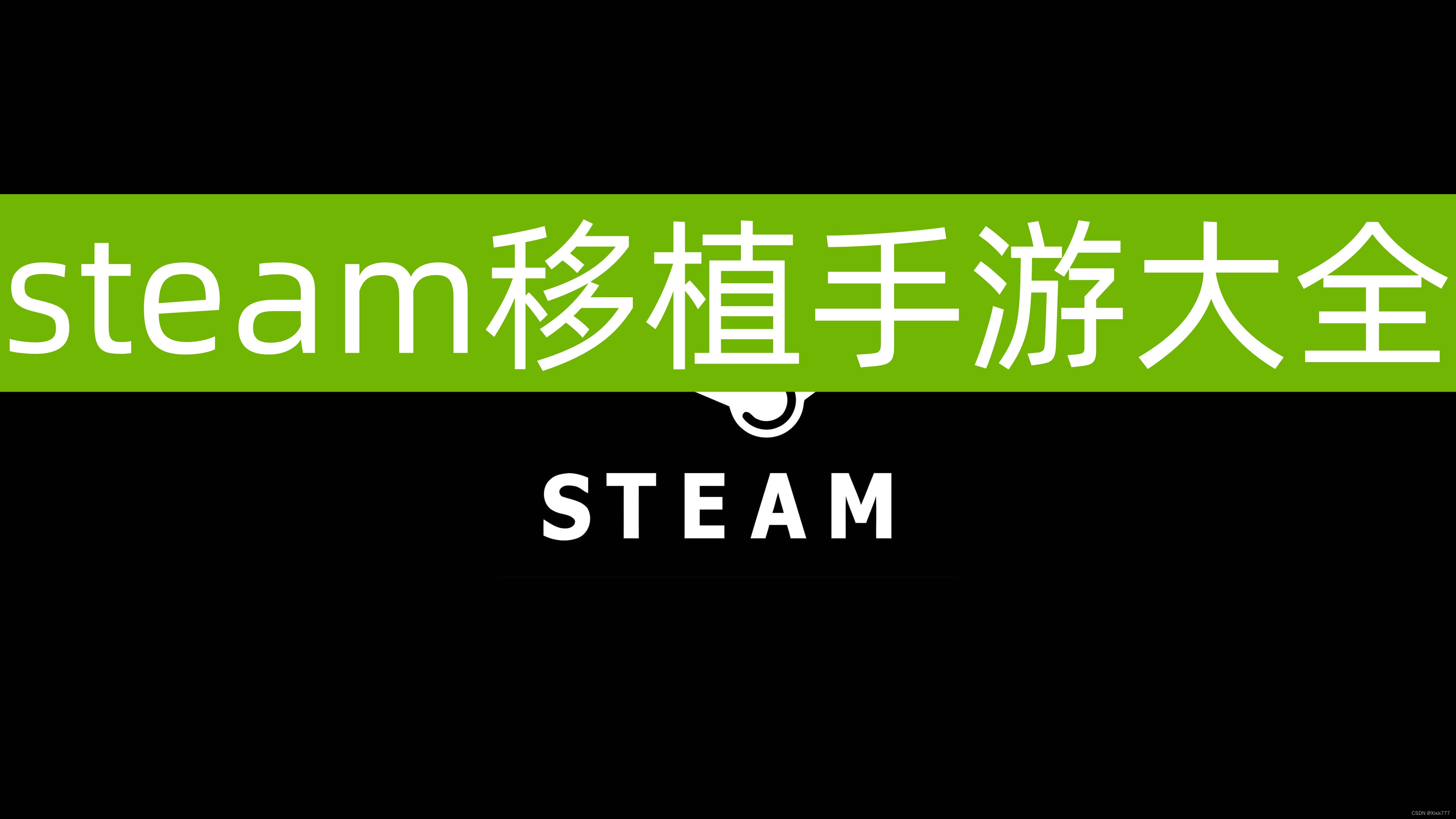 安卓单机解锁游戏游戏合集大全 [完整版+DLC]steam移植安卓手游不限速下载                 移动网盘免流量且不限速 Steam移植游戏是指将PC端热门游戏平台Steam上-1.jpg