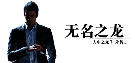 【5.05】PS4《人中之龙7外传 无名之龙》CUSA43228[5.05]日版中文PKG【1.22补丁+DLC】-1.jpg