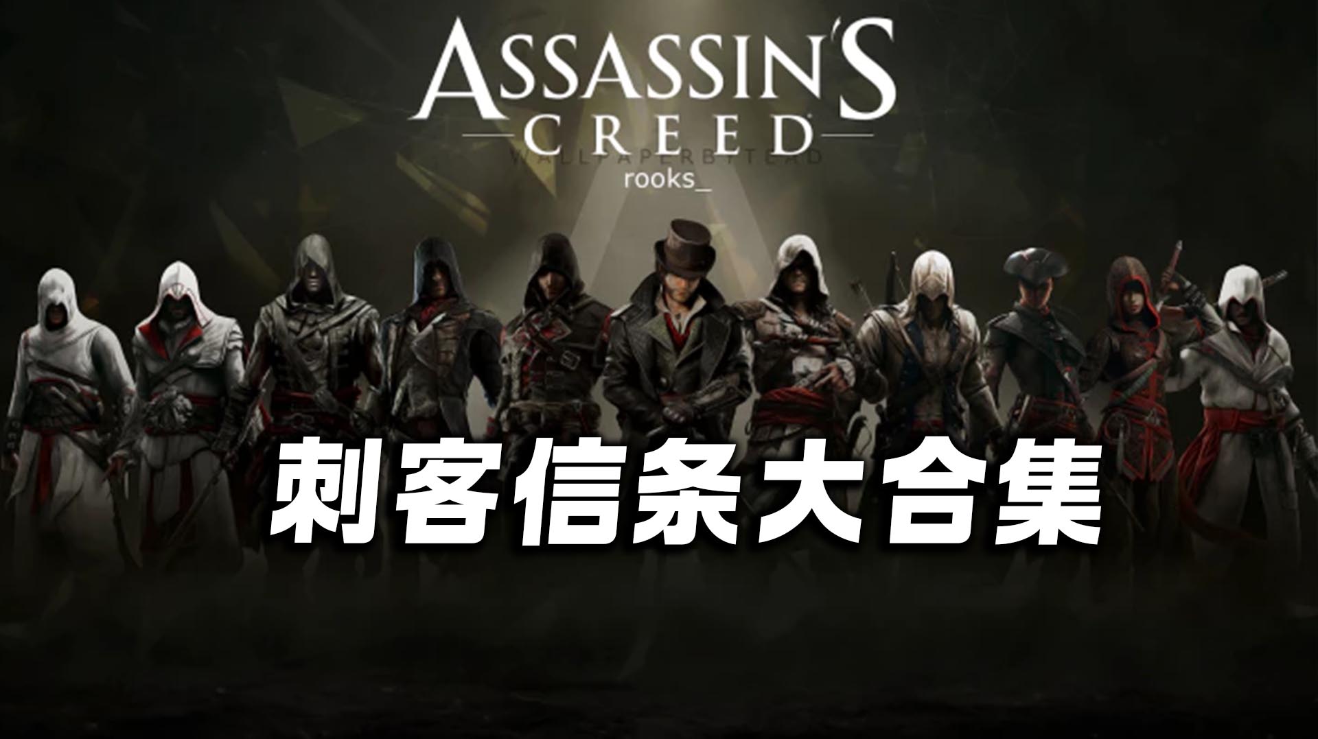 电脑PC单机游戏合集：刺客信条全集网盘下载 15部合集 动作冒险游戏-1.jpg