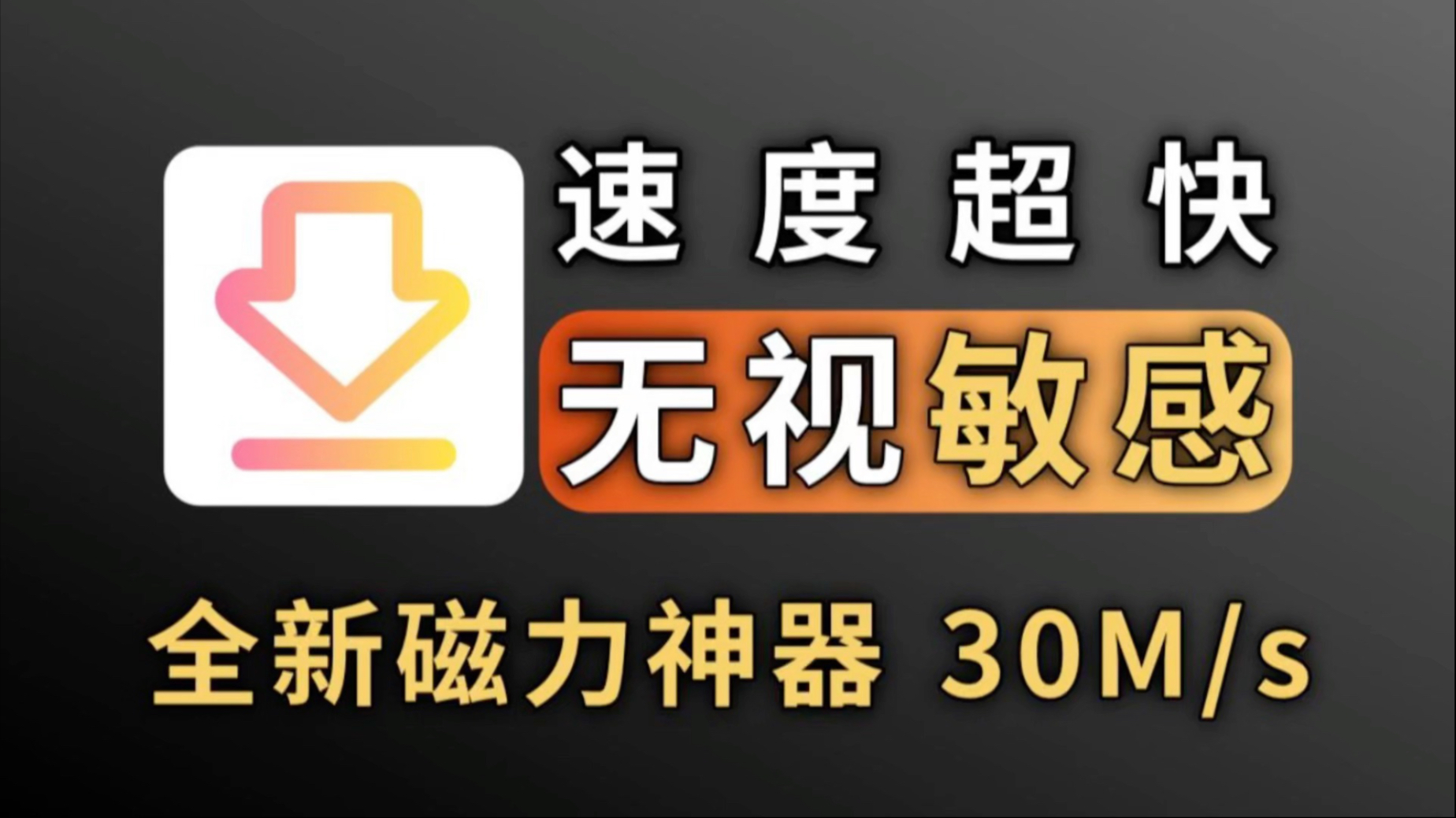 2026最新磁力下载神器，一键解析，在线秒播！