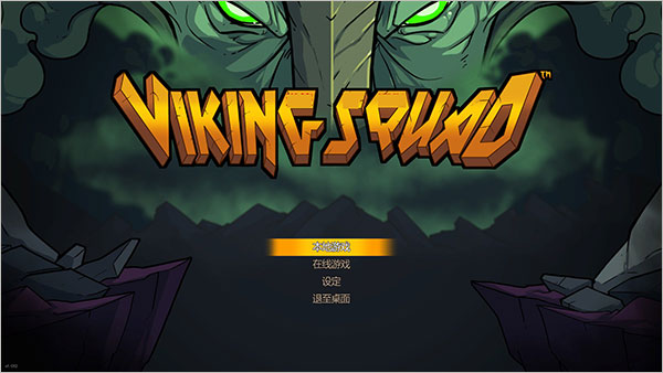 [5.05] 维京小队 英文（1-3人横屏动作过关）本地+降级补丁