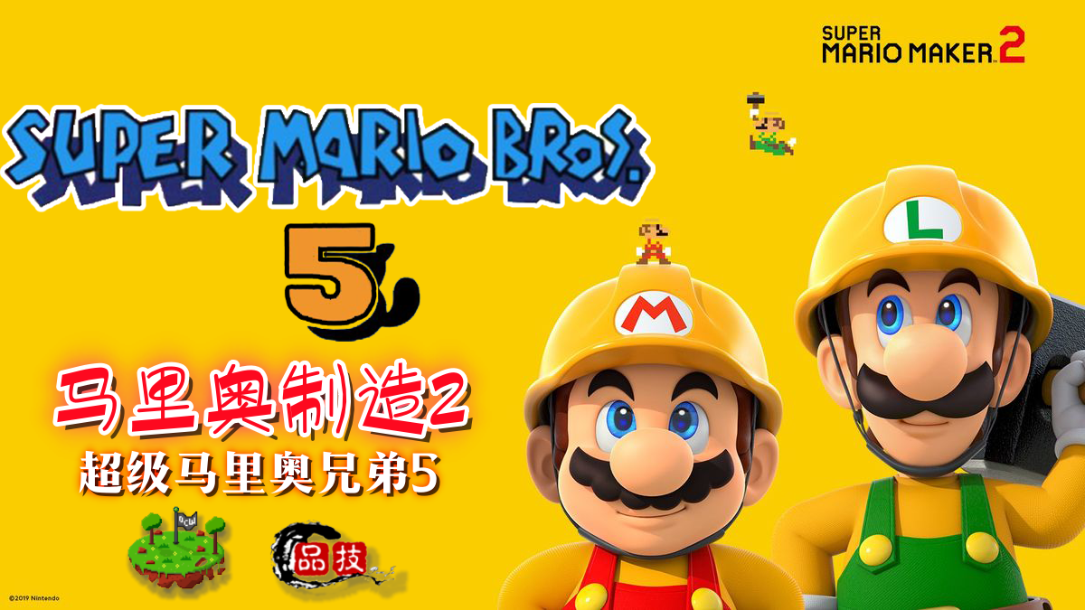 [NSP] 超级马里奥制造2(3.0.3)NSP +《超级马里奥兄弟5复刻地图》