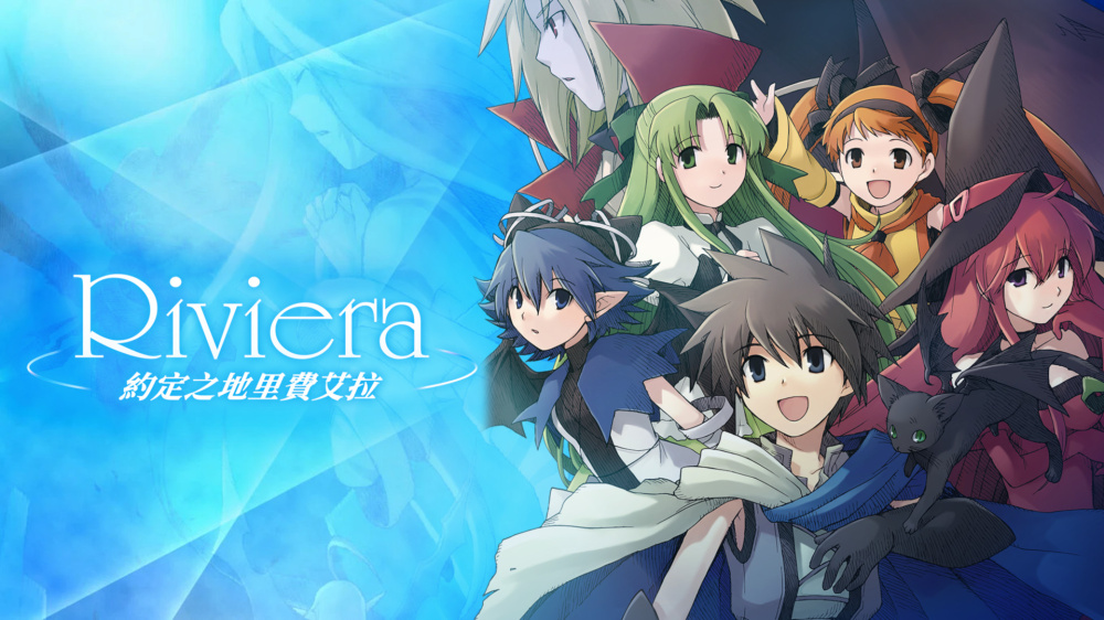 [NSP] [Riviera：约定之地里费艾拉]日版+1.0.6补丁