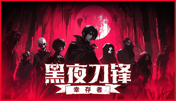 [XCI] 黑夜刀锋幸存者v1.0.0官方中文全DLC