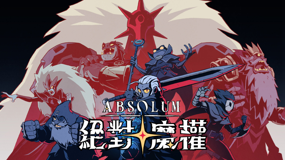 [NSP] [绝对魔权]Absolum 美版中文+1.1.0补丁